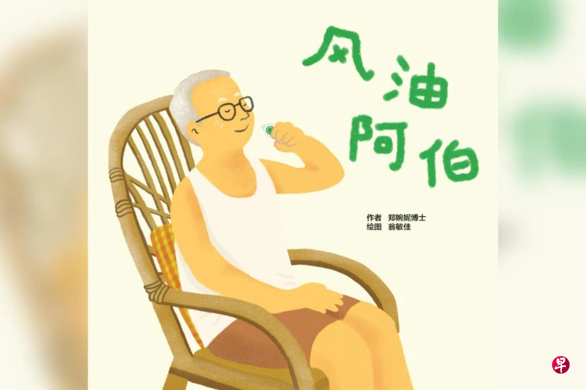 《风油阿伯》绘本用新加坡华语为孩子上生命课